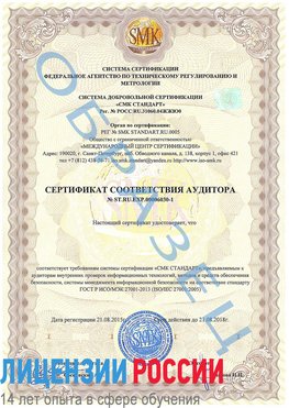 Образец сертификата соответствия аудитора №ST.RU.EXP.00006030-1 Сочи Сертификат ISO 27001